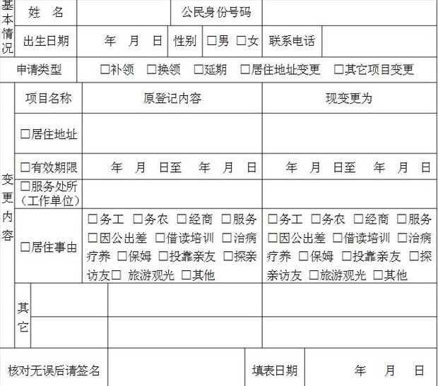 广东省居住证登记表详解