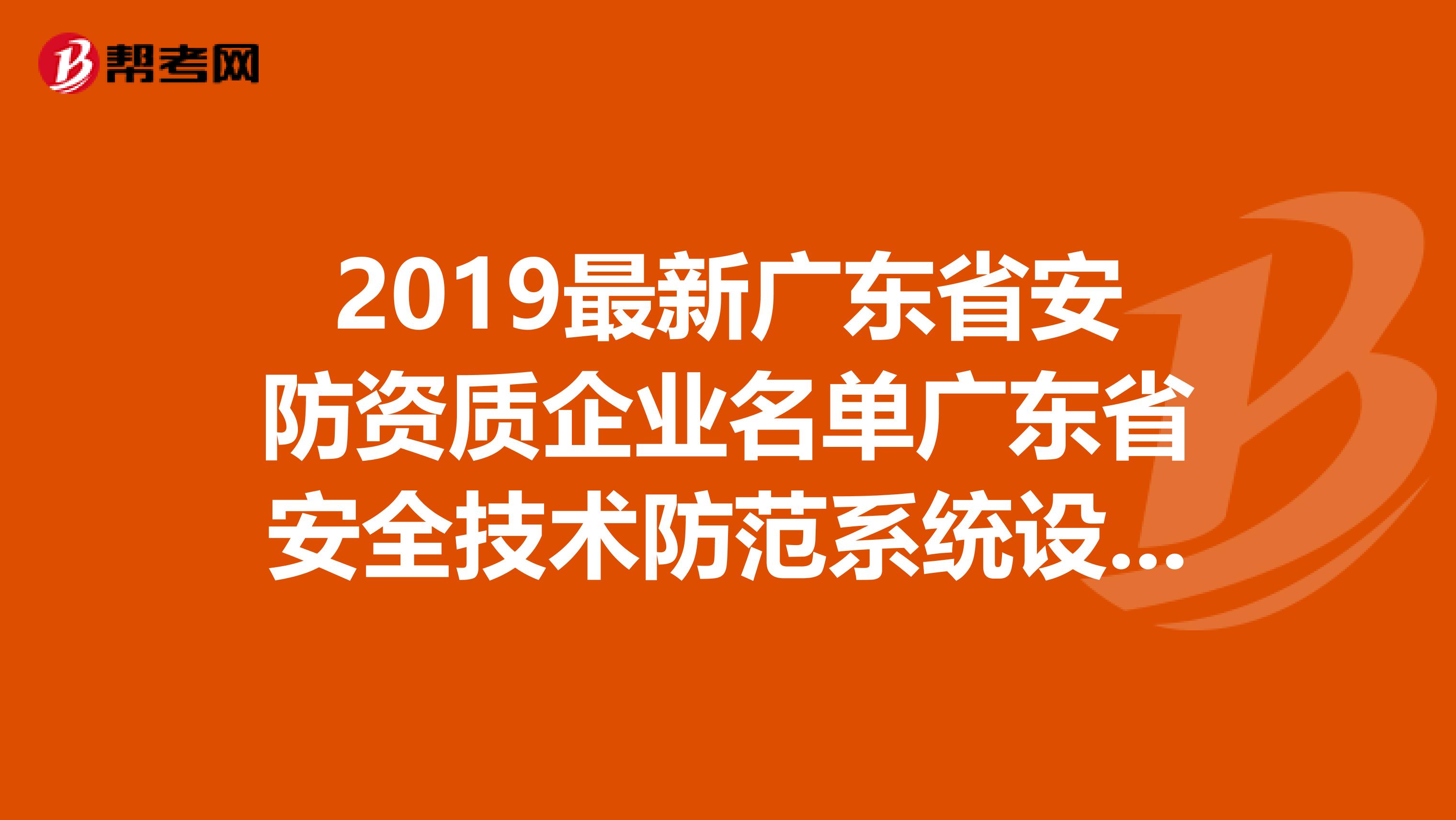 广东省安全技术防范系统，构建安全强省的坚实基石